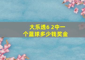 大乐透6 2中一个蓝球多少钱奖金